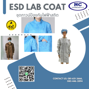 ชุดกาวน์ป้องกันไฟฟ้าสถิต ESD Lab Gown