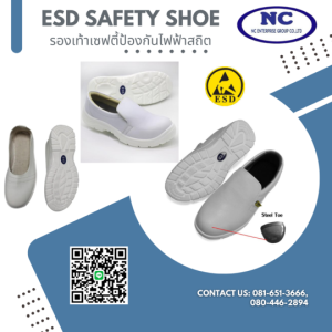 รองเท้าเซฟตี้ป้องกันไฟฟ้าสถิต ESD Safety Shoe
