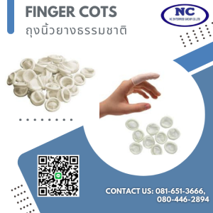 ถุงนิ้วยางธรรมชาติ Finger Cots