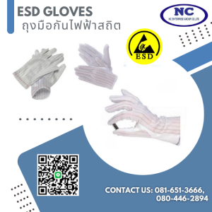 ถุงมือกันไฟฟ้าสถิต ESD Glove