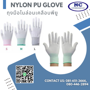 ถุงมือไนล่อนเคลือบพียู PU Gloves