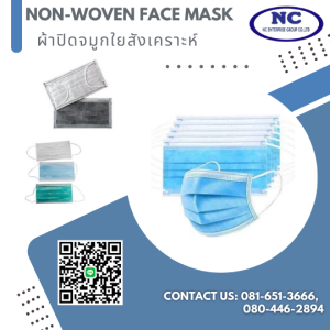 ผ้าปิดจมูกใยสังเคราะห์ non woven face mask