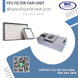 พัดลมเติมอากาศสะอาด Fan Filter Unit (FFU)
