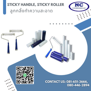 ลูกกลิ้งทำความสะอาด sticky roller