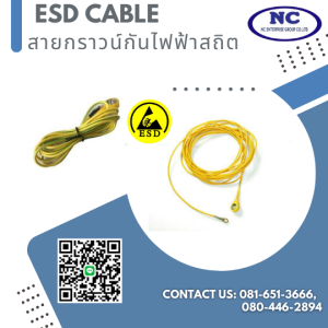 สายกราวน์กันไฟฟ้าสถิต ESD Cable