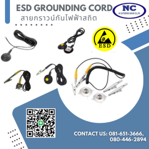 สายกราวน์กันไฟฟ้าสถิต ESD Grounding Cord