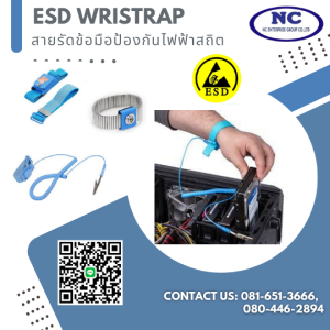 สายรัดข้อมือกันไฟฟ้าสถิต esd wristrap