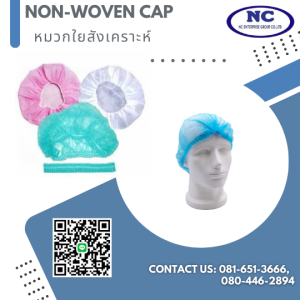 หมวกใยสังเคราะห์ Non woven cap