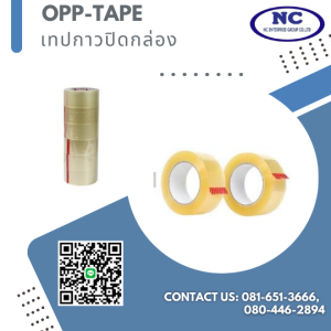 เทปกาวปิดกล่อง OPP-TAPE