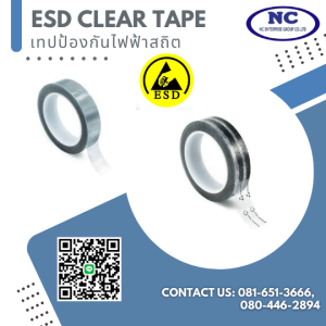 เทปใสป้องกันไฟฟ้าสถิต ESD Clear Tape