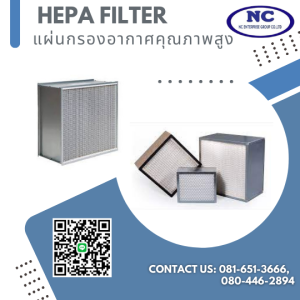 แผ่นกรองอากาศคุณภาพสูง Hepa Filter