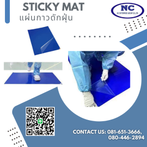 แผ่นกาวดักฝุ่น Sticky Mat