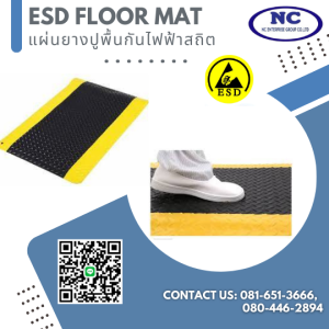 แผ่นยางปูพื้นกันไฟฟ้าสถิต ESD Floor Mat