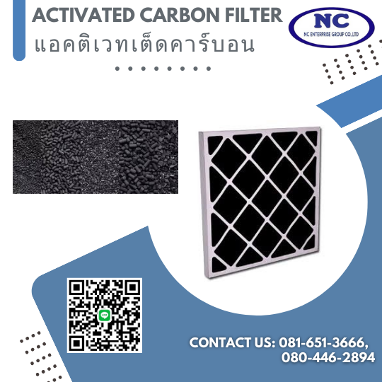 แอคติเวทเต็ดคาร์บอน Activate carbon filter
