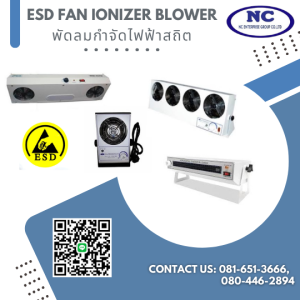 พัดลมกำจัดไฟฟ้าสถิต ESD ionizer blower