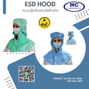 หมวกฮู๊ดป้องกันไฟฟ้าสถิต ESD Hood