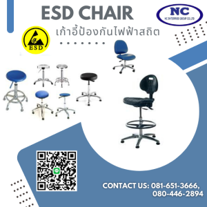 เก้าอี้ป้องกันไฟฟ้าสถิต ESD Chair