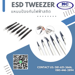 แหนบป้องกันไฟฟ้าสถิต ESD Tweezer