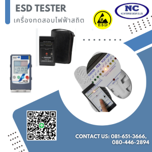 เครื่องทดสอบไฟฟ้าสถิต ESD Tester